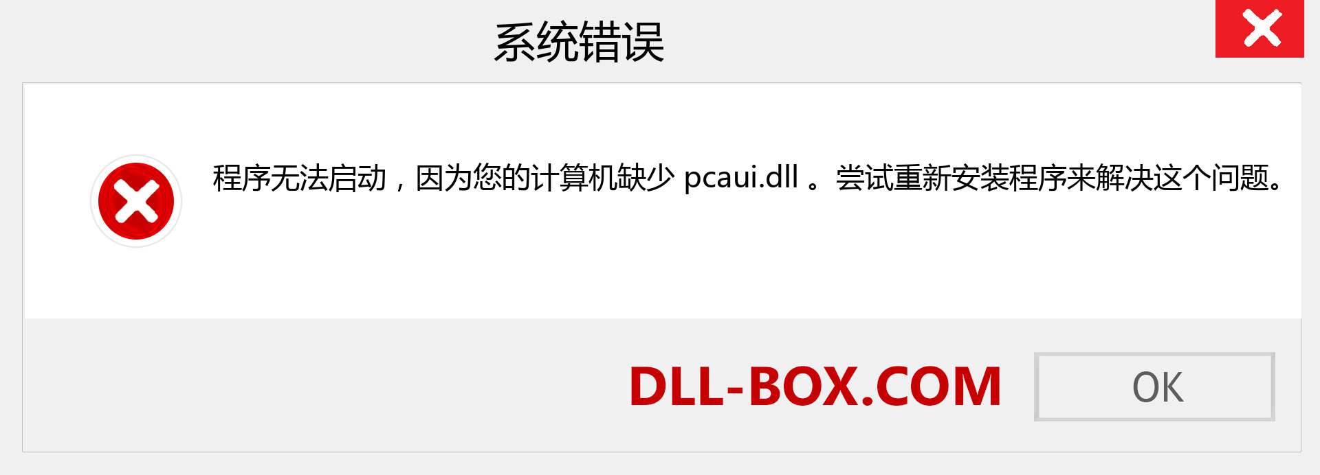 pcaui.dll 文件丢失？。 适用于 Windows 7、8、10 的下载 - 修复 Windows、照片、图像上的 pcaui dll 丢失错误
